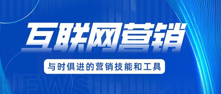 互聯網營銷 掌握核心要點，顯著提升成交率的實戰指南
